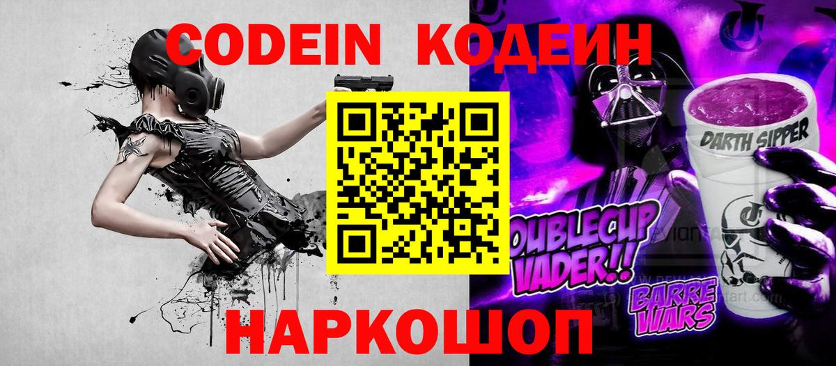 Кодеиновый сироп Lean Purple Drank  Кодеин Purple Drank  Вход с VPN  Воронеж 